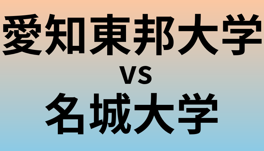 愛知東邦大学と名城大学 のどちらが良い大学?