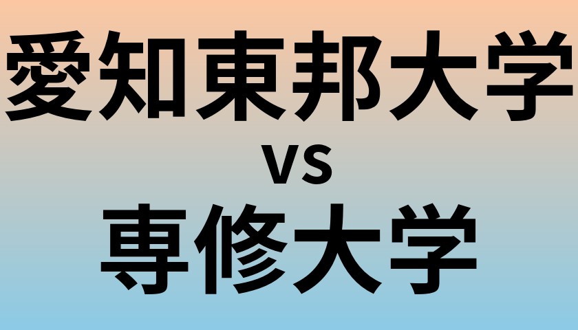 愛知東邦大学と専修大学 のどちらが良い大学?