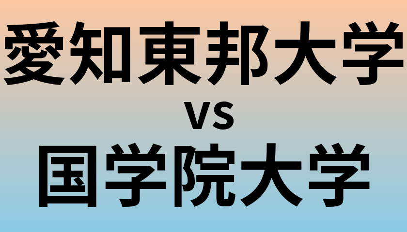 愛知東邦大学と国学院大学 のどちらが良い大学?