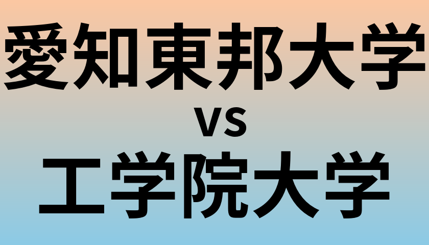 愛知東邦大学と工学院大学 のどちらが良い大学?