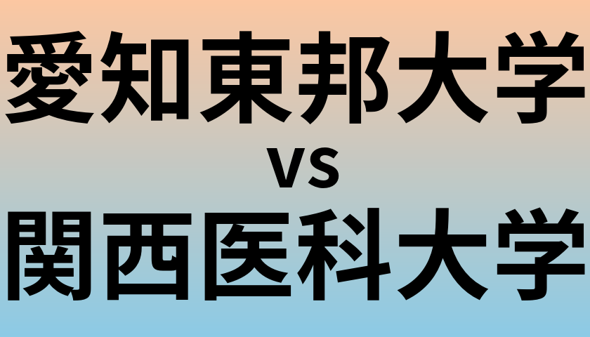 愛知東邦大学と関西医科大学 のどちらが良い大学?