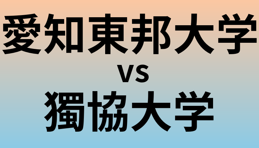 愛知東邦大学と獨協大学 のどちらが良い大学?
