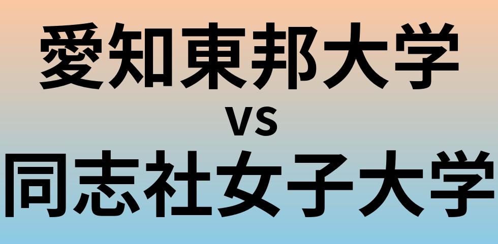 愛知東邦大学と同志社女子大学 のどちらが良い大学?