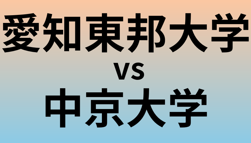 愛知東邦大学と中京大学 のどちらが良い大学?