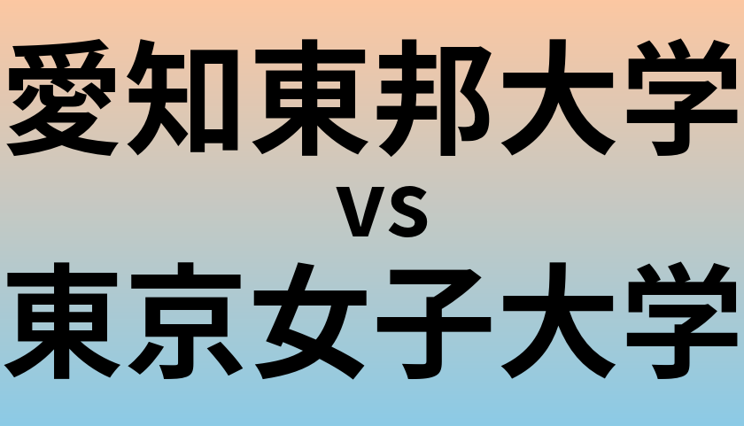 愛知東邦大学と東京女子大学 のどちらが良い大学?