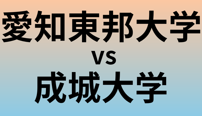 愛知東邦大学と成城大学 のどちらが良い大学?