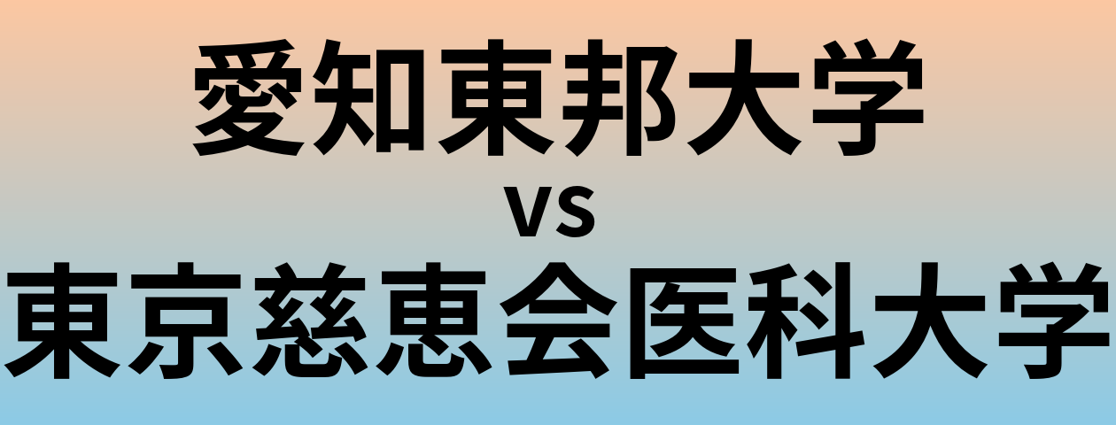 愛知東邦大学と東京慈恵会医科大学 のどちらが良い大学?