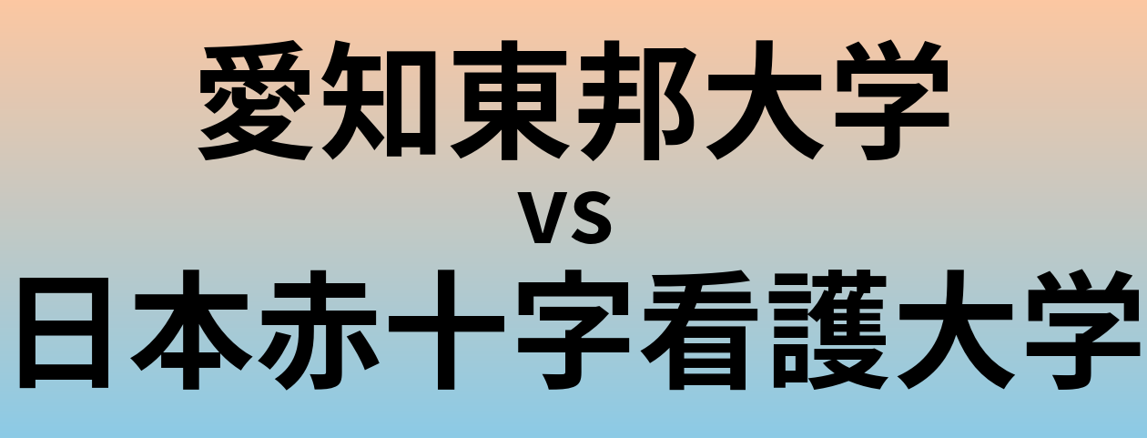 愛知東邦大学と日本赤十字看護大学 のどちらが良い大学?