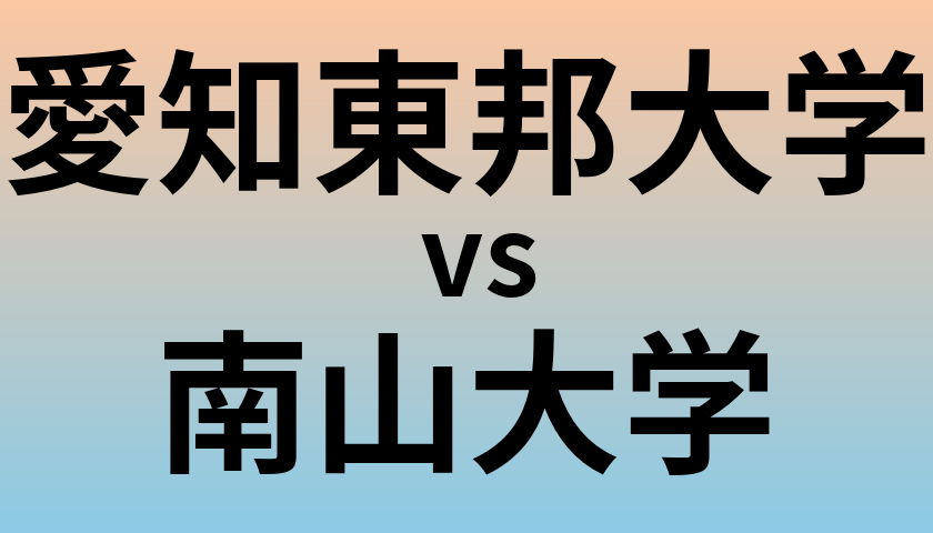 愛知東邦大学と南山大学 のどちらが良い大学?