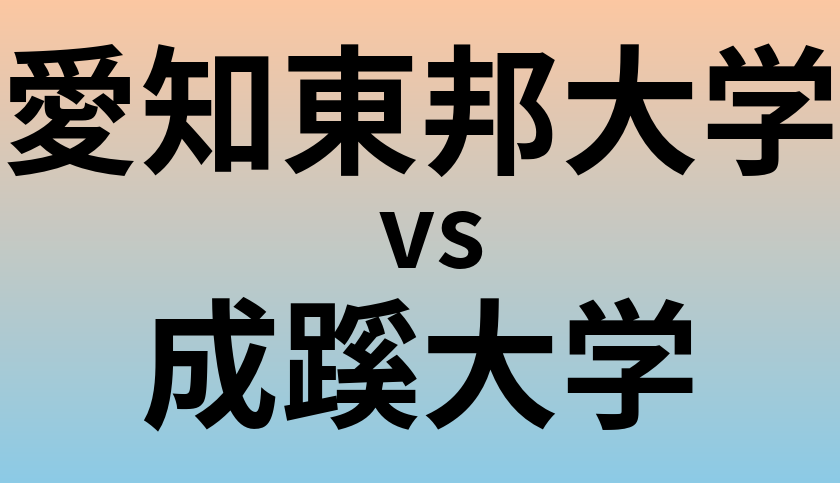 愛知東邦大学と成蹊大学 のどちらが良い大学?