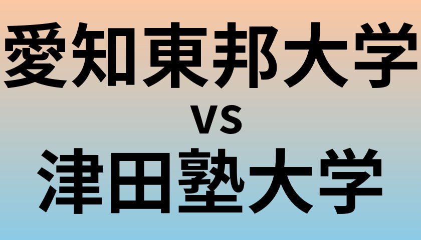 愛知東邦大学と津田塾大学 のどちらが良い大学?
