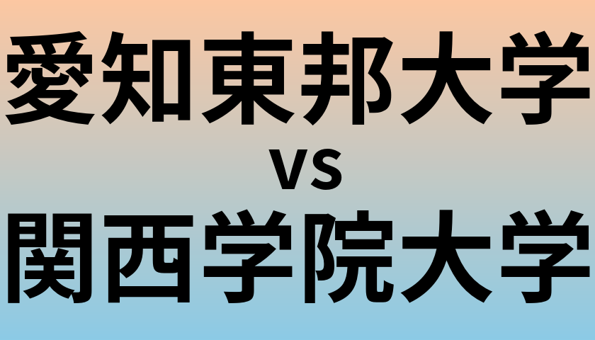 愛知東邦大学と関西学院大学 のどちらが良い大学?