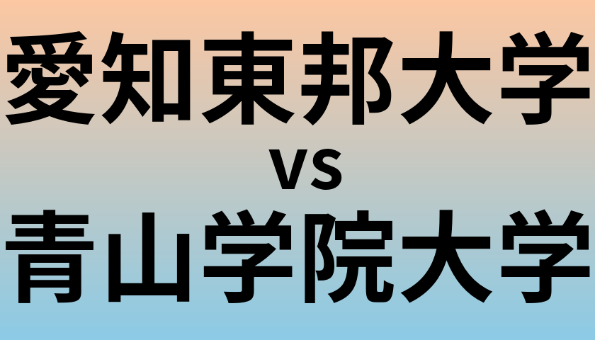 愛知東邦大学と青山学院大学 のどちらが良い大学?