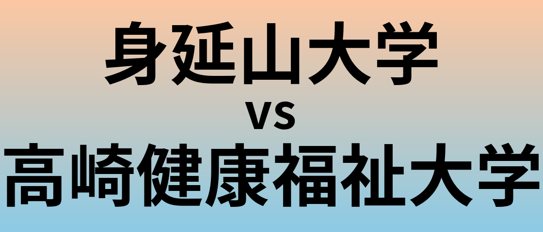 身延山大学と高崎健康福祉大学 のどちらが良い大学?