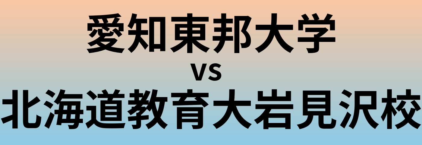 愛知東邦大学と北海道教育大岩見沢校 のどちらが良い大学?