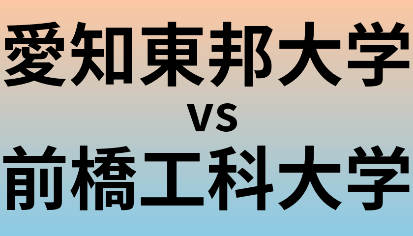 愛知東邦大学と前橋工科大学 のどちらが良い大学?