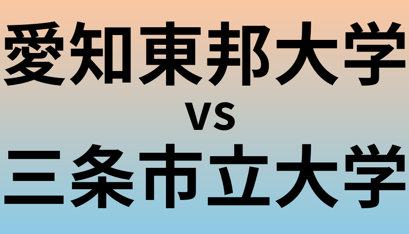 愛知東邦大学と三条市立大学 のどちらが良い大学?