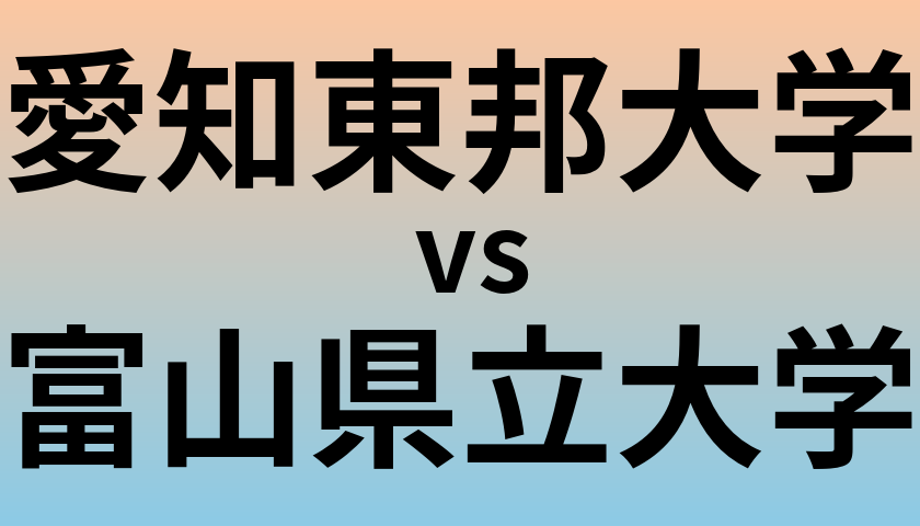 愛知東邦大学と富山県立大学 のどちらが良い大学?