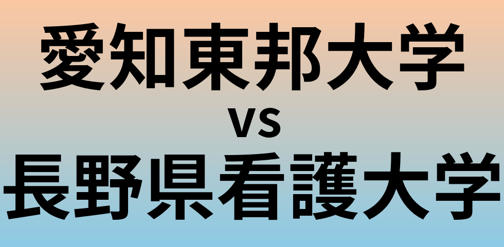 愛知東邦大学と長野県看護大学 のどちらが良い大学?