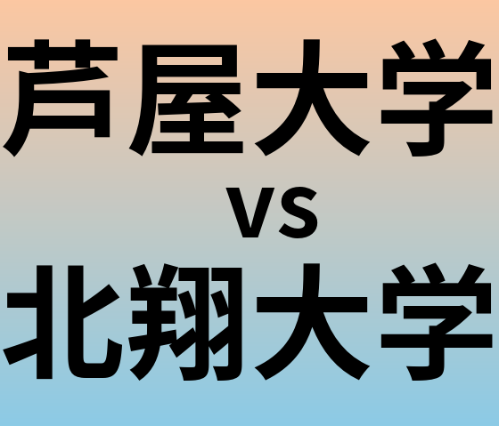 芦屋大学と北翔大学 のどちらが良い大学?