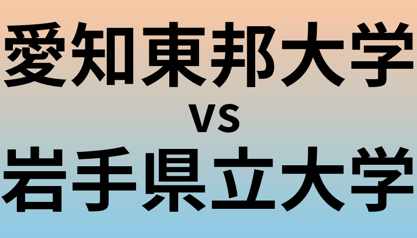愛知東邦大学と岩手県立大学 のどちらが良い大学?