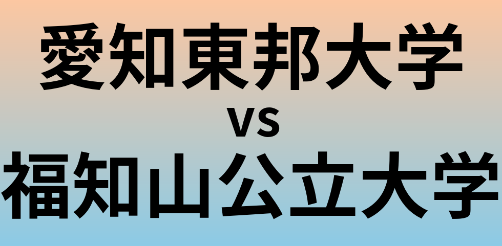 愛知東邦大学と福知山公立大学 のどちらが良い大学?