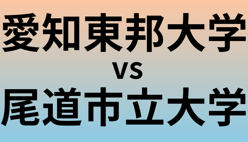 愛知東邦大学と尾道市立大学 のどちらが良い大学?