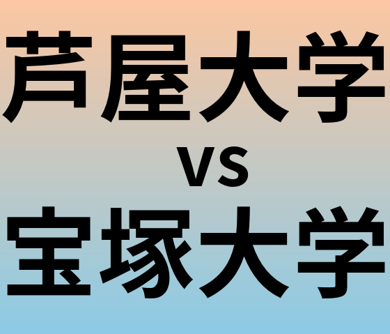 芦屋大学と宝塚大学 のどちらが良い大学?
