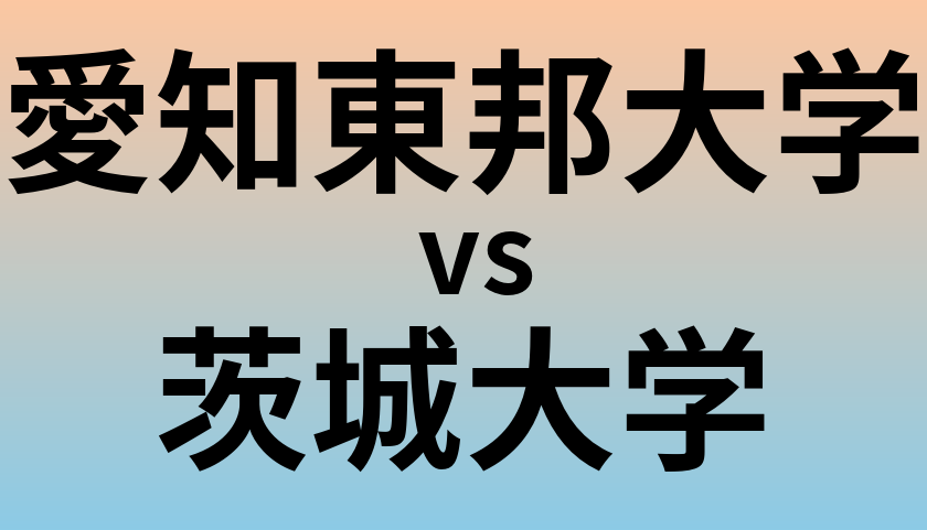 愛知東邦大学と茨城大学 のどちらが良い大学?