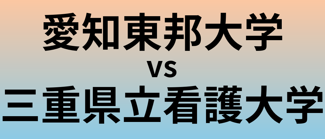 愛知東邦大学と三重県立看護大学 のどちらが良い大学?