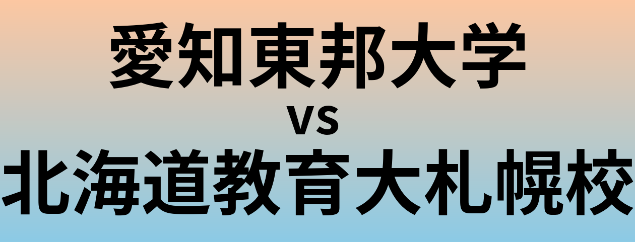 愛知東邦大学と北海道教育大札幌校 のどちらが良い大学?