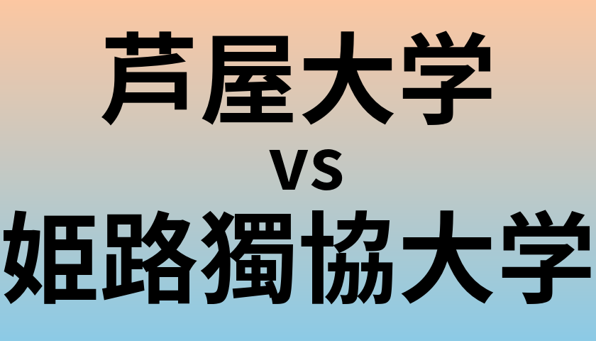 芦屋大学と姫路獨協大学 のどちらが良い大学?