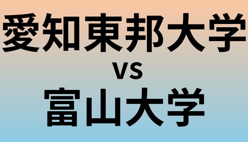 愛知東邦大学と富山大学 のどちらが良い大学?