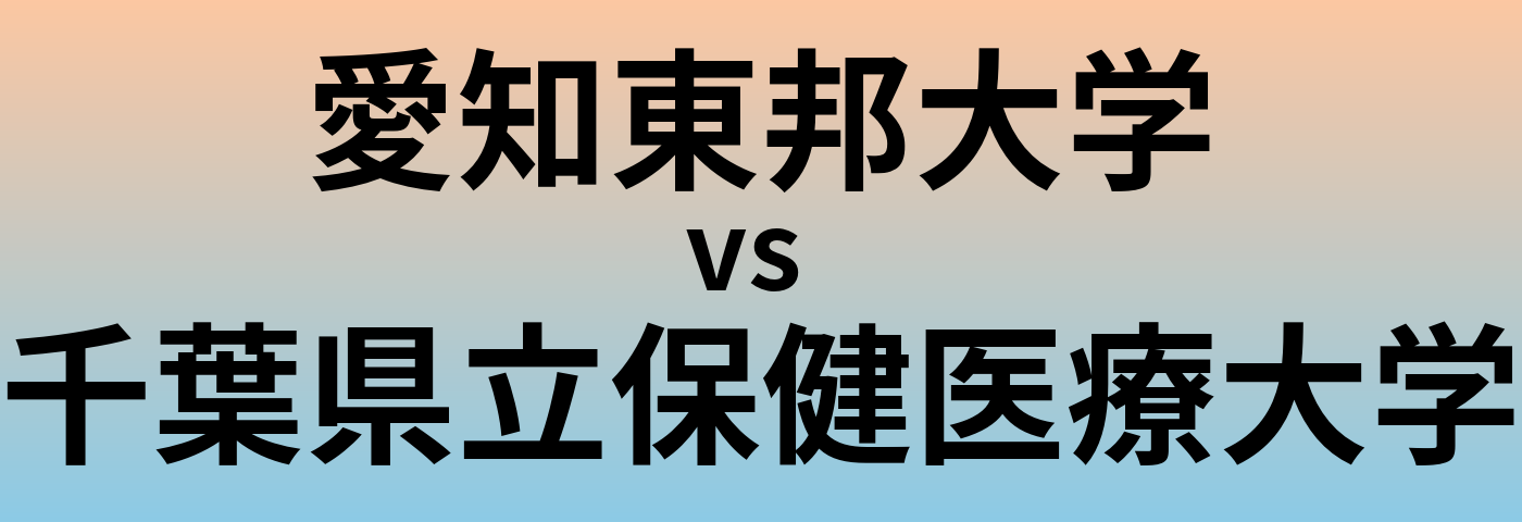 愛知東邦大学と千葉県立保健医療大学 のどちらが良い大学?
