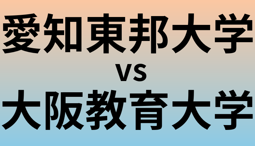 愛知東邦大学と大阪教育大学 のどちらが良い大学?