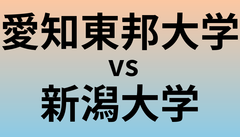 愛知東邦大学と新潟大学 のどちらが良い大学?