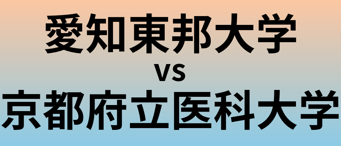 愛知東邦大学と京都府立医科大学 のどちらが良い大学?