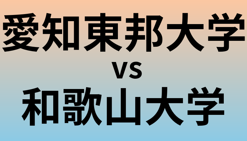 愛知東邦大学と和歌山大学 のどちらが良い大学?