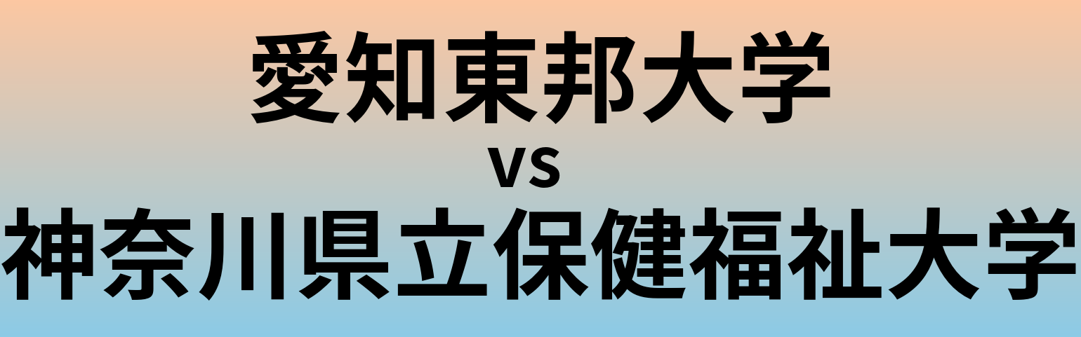 愛知東邦大学と神奈川県立保健福祉大学 のどちらが良い大学?