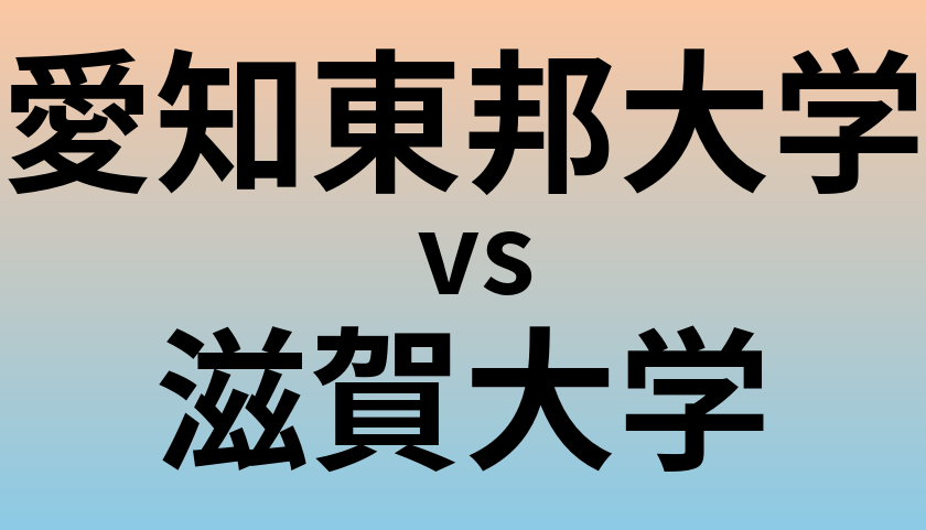 愛知東邦大学と滋賀大学 のどちらが良い大学?