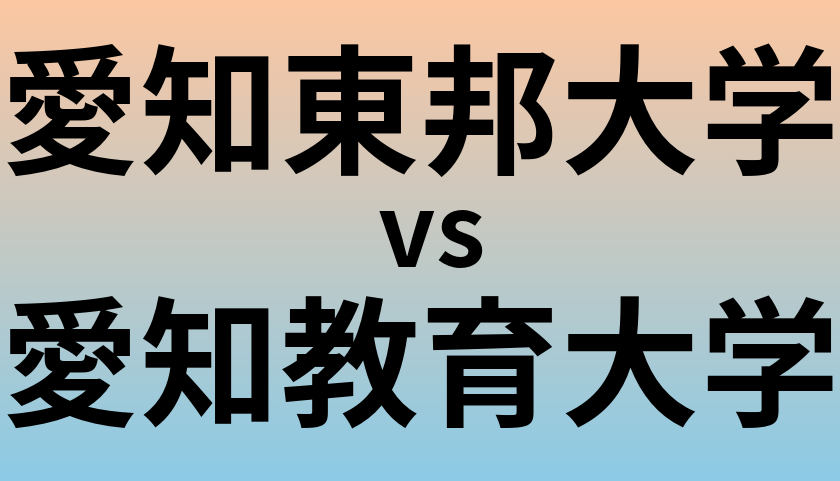 愛知東邦大学と愛知教育大学 のどちらが良い大学?