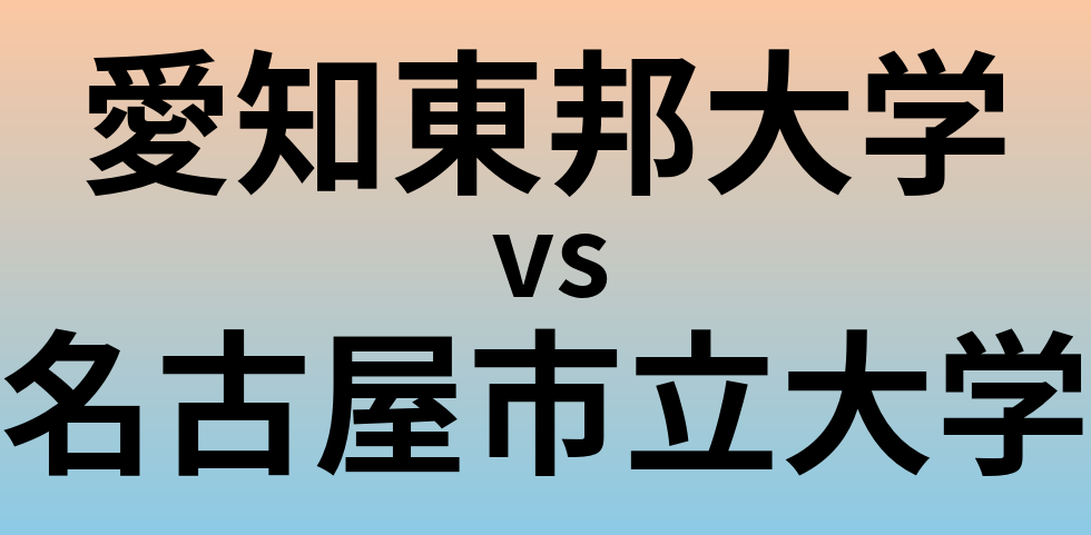 愛知東邦大学と名古屋市立大学 のどちらが良い大学?