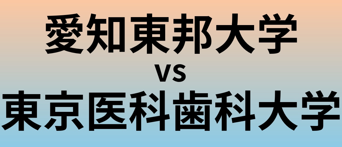 愛知東邦大学と東京医科歯科大学 のどちらが良い大学?