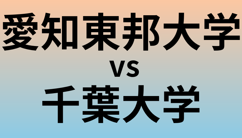 愛知東邦大学と千葉大学 のどちらが良い大学?