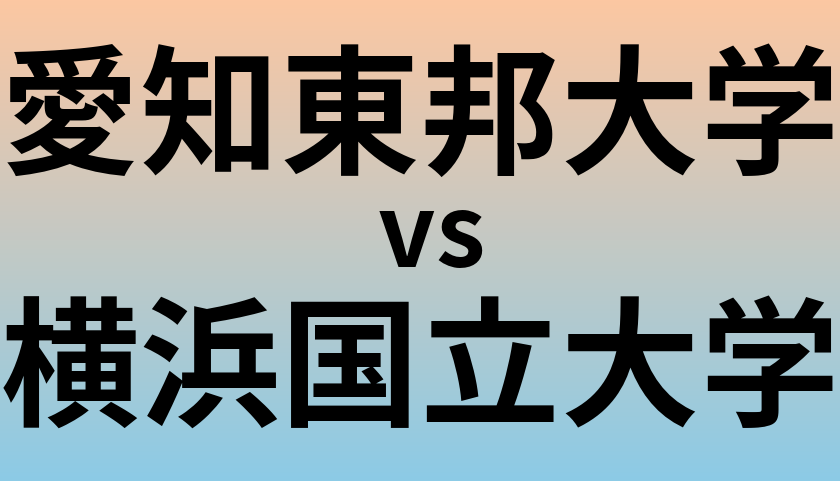 愛知東邦大学と横浜国立大学 のどちらが良い大学?