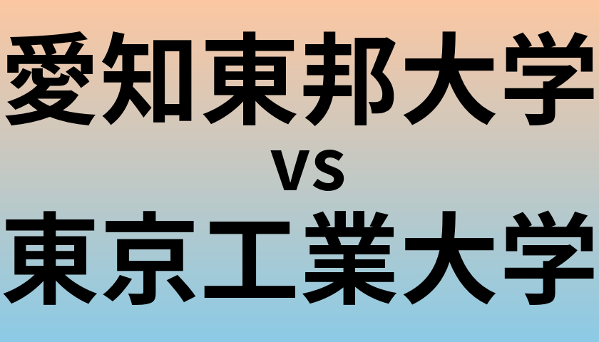 愛知東邦大学と東京工業大学 のどちらが良い大学?