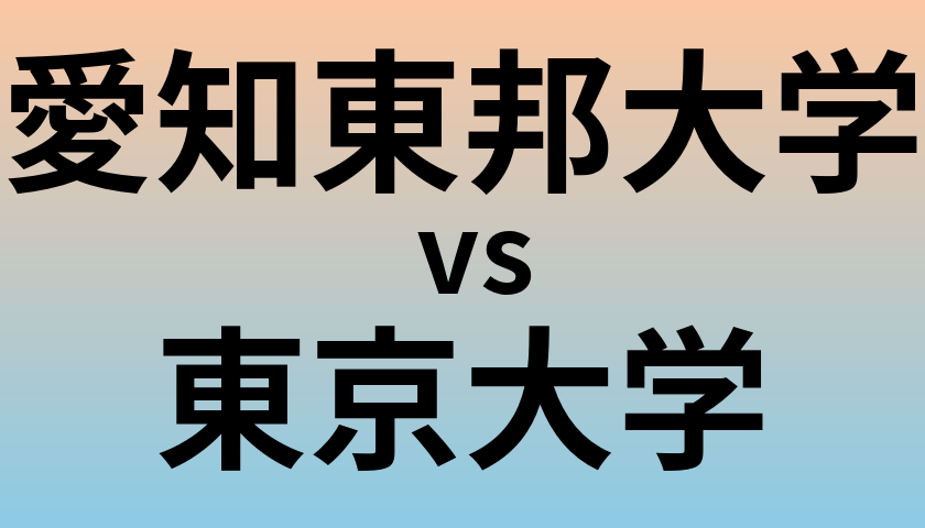 愛知東邦大学と東京大学 のどちらが良い大学?