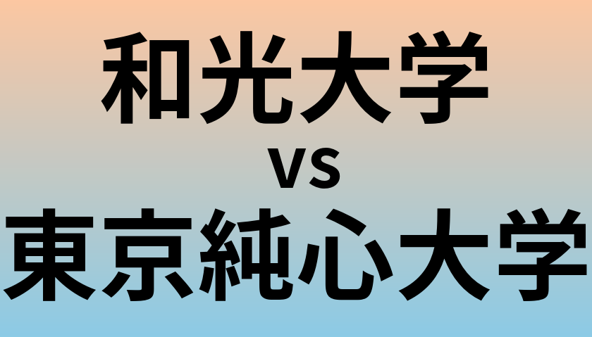 和光大学と東京純心大学 のどちらが良い大学?