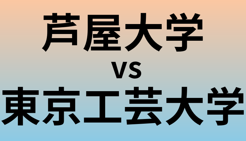 芦屋大学と東京工芸大学 のどちらが良い大学?