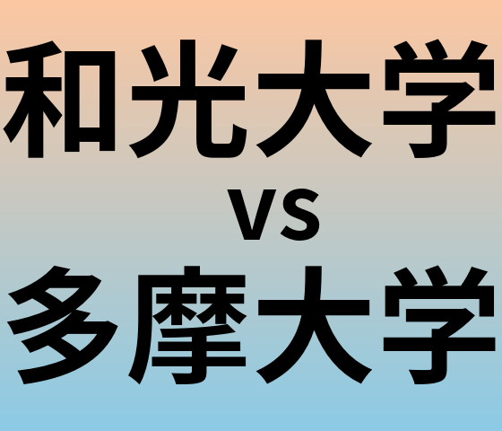 和光大学と多摩大学 のどちらが良い大学?